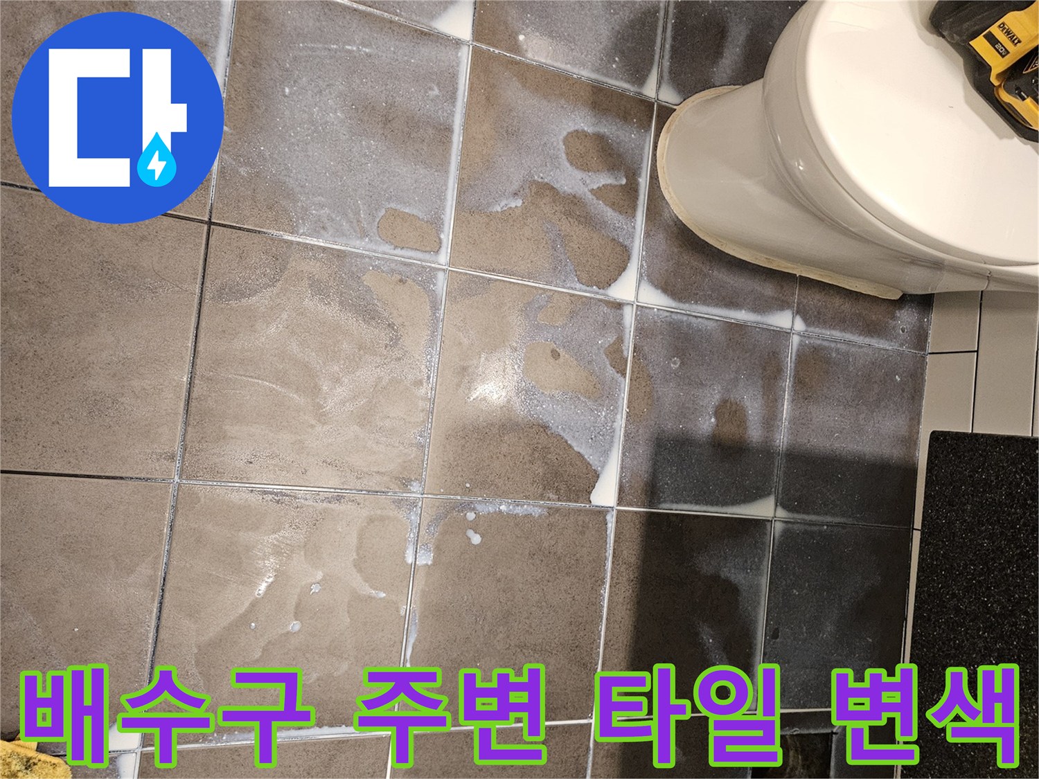 하수구 유가 근처-타일 색상이 짙게 변한 현장