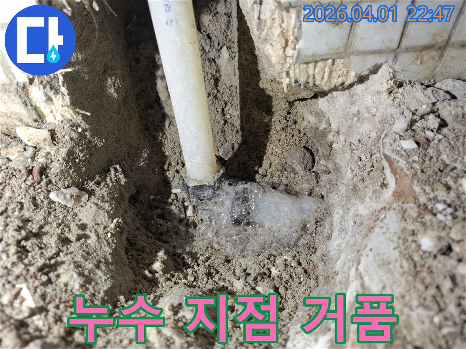 흙 속에 묻힌 배관의 연결 부위에서-물이 새어 나오며 발생한 거품은-누수 지점을 명확히 알려줍니다.