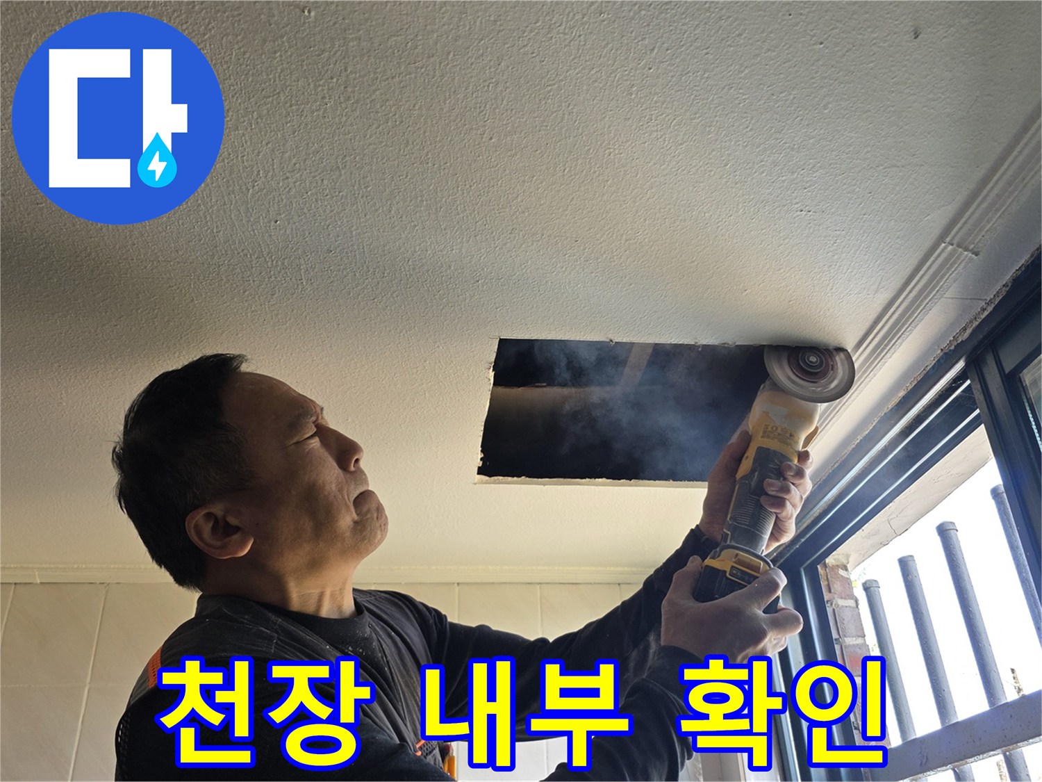 그라인더를 사용하여 천장 석고보드를 절개하며 내부 구조를 조사하는 엔지니어