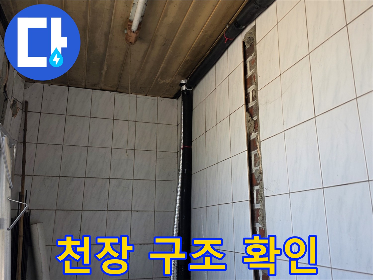 누수 지점 파악을 위해 천장을 개방한 작업 현장 모습