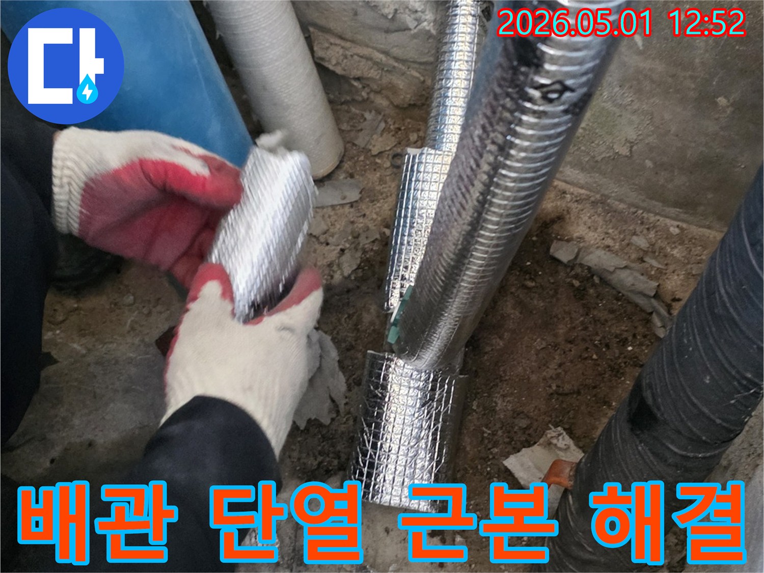 누수 진단 후-배관에 단열재를-시공하여-근본적인 누수 문제를-해결하는-작업입니다