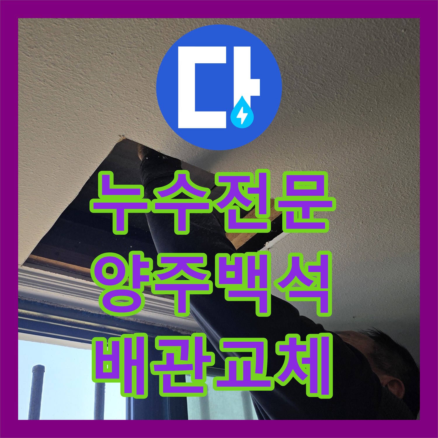 누수전문 배관 교체로 해결한 양주시 백석읍 2층 건물 직수 메인관 신설 사례