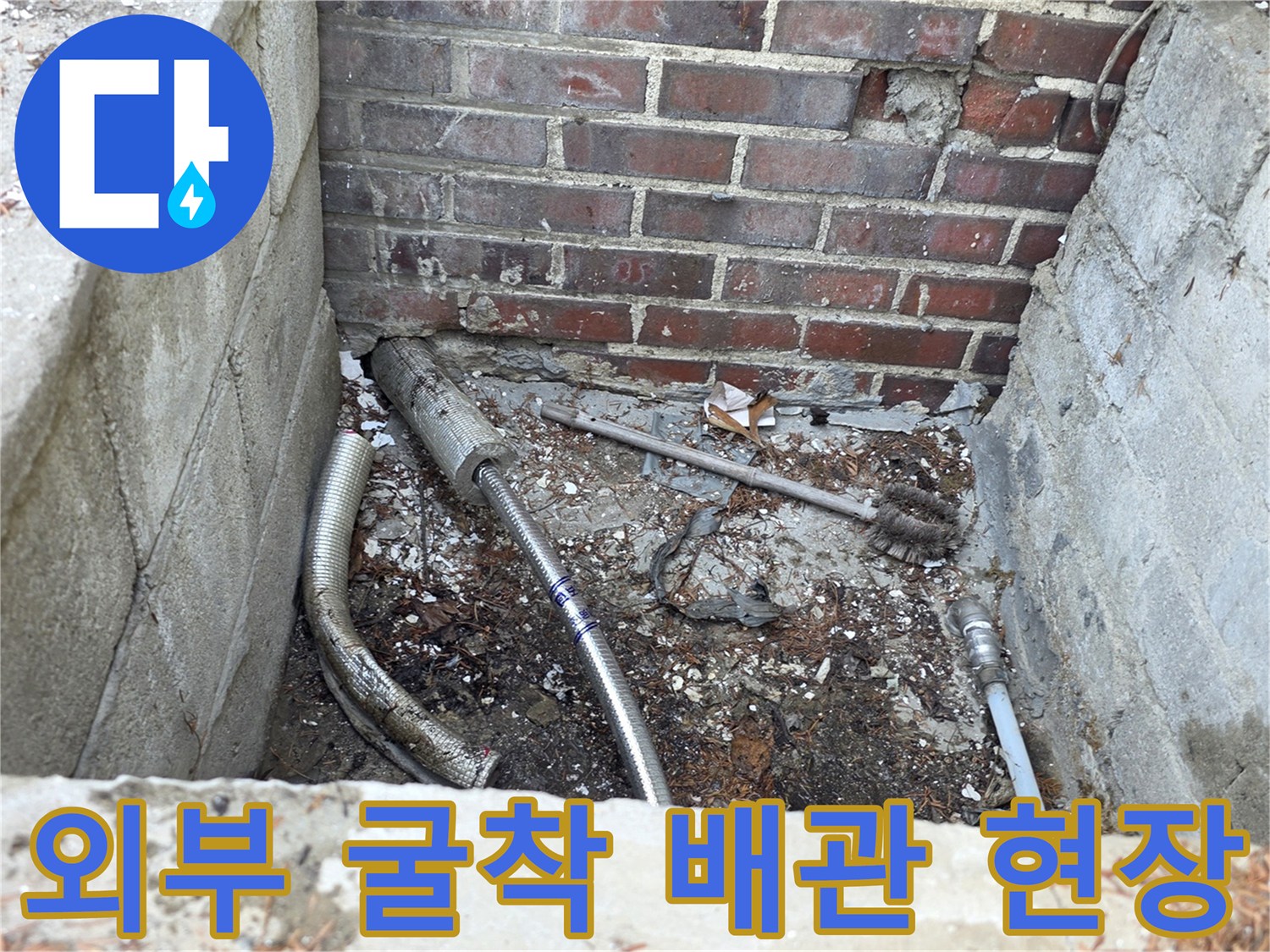 양주 백석읍-건물 외부 굴착 후 드러난 노후 배관과 신설 라인 연결 상태