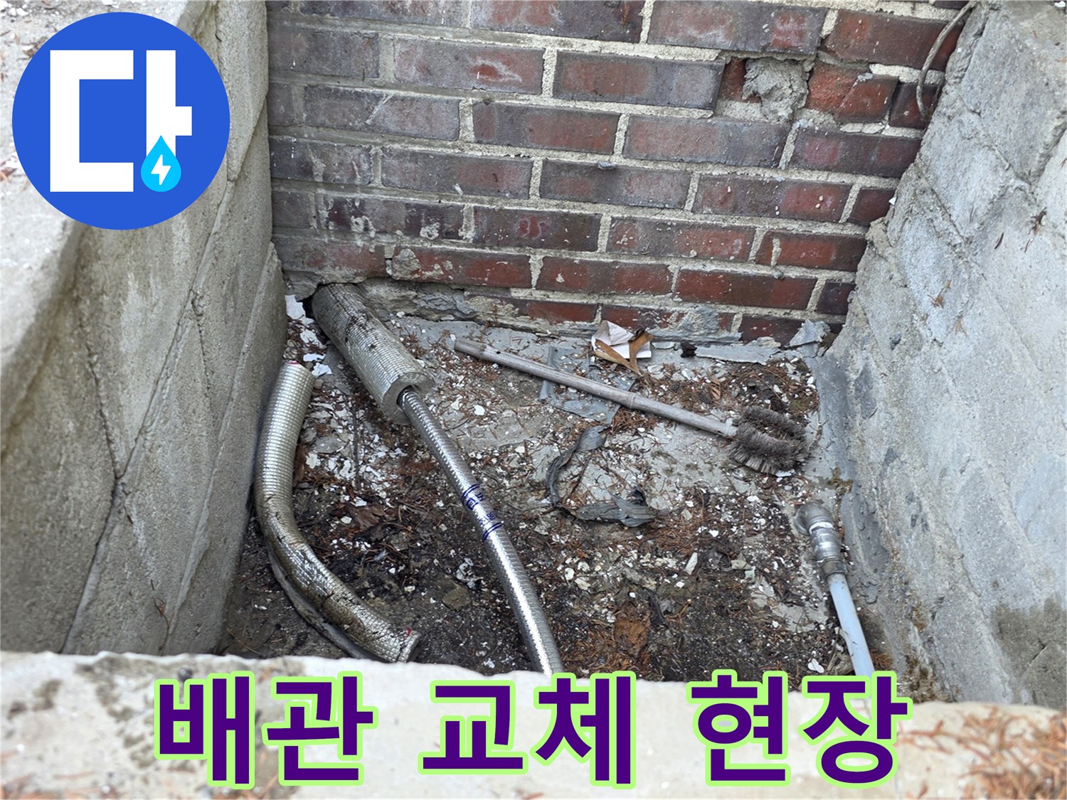 양주 백석읍 건물 외부 배관 교체 작업 현장