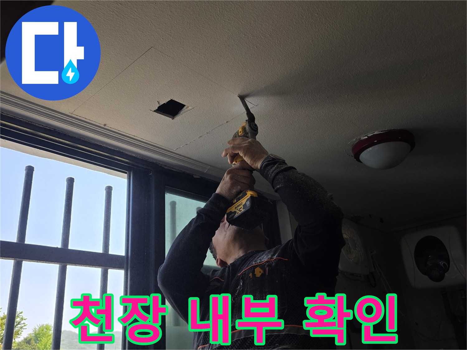 양주 백석읍-배관 경로 파악을 위한 천장 타공 장면