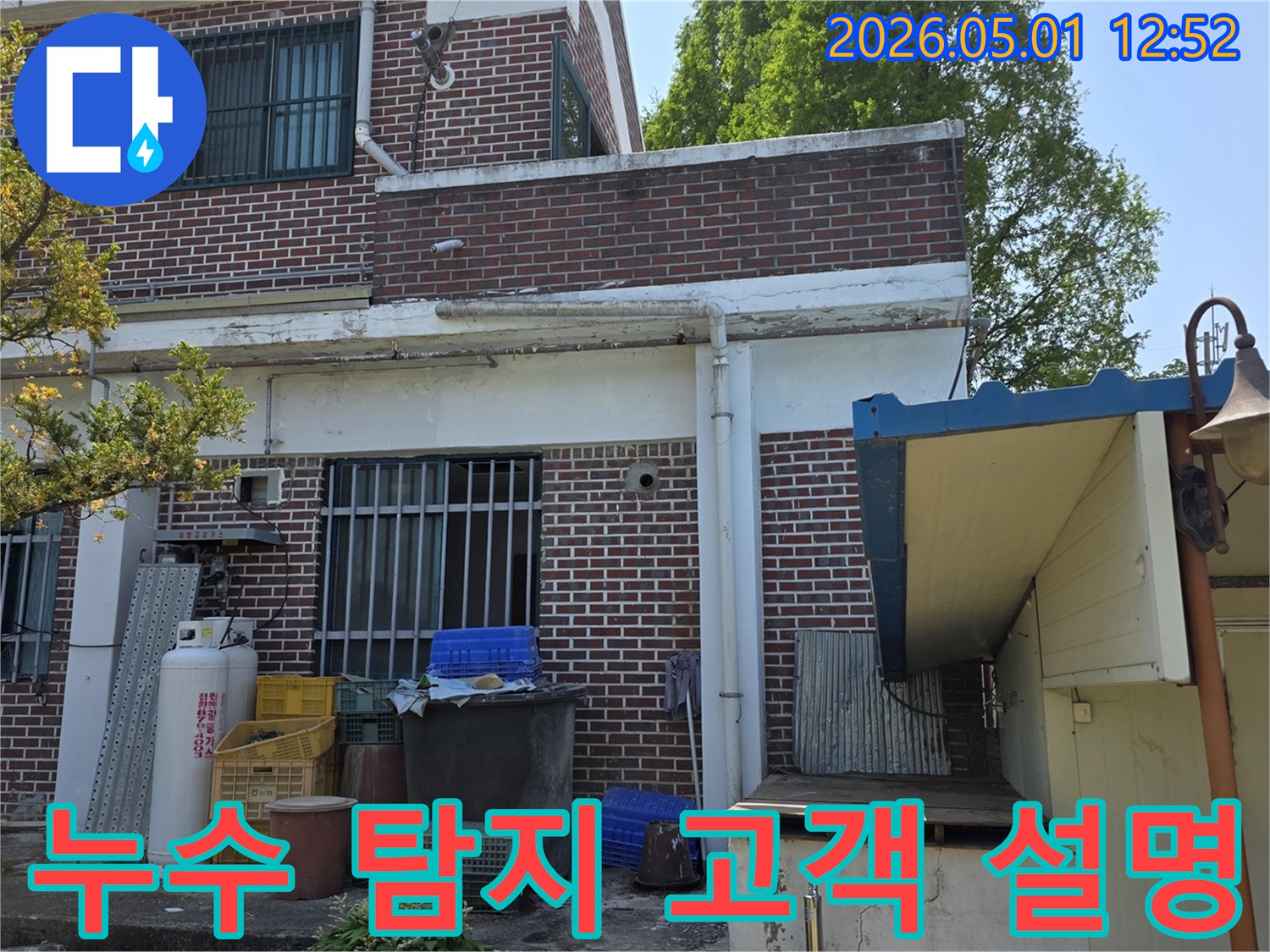 양주 백석읍 오산리 건물 외벽에서-누수 엔지니어가 누수 탐지 결과를-고객에게 상세히 설명하는 이미지