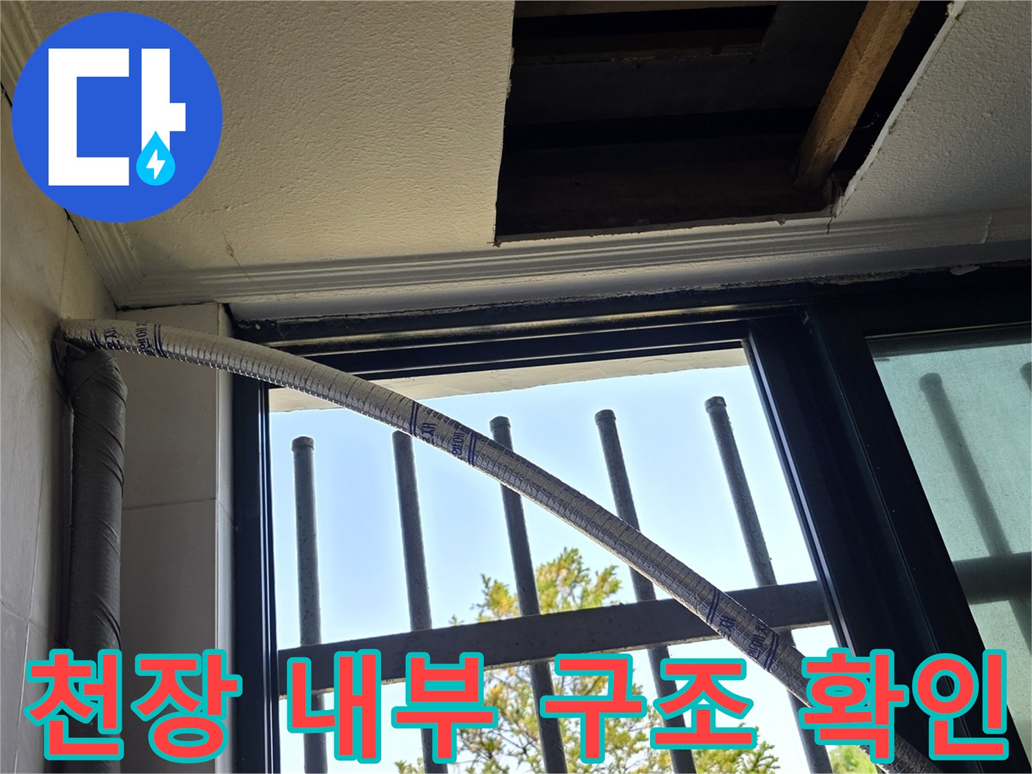 양주시 백석읍-배관 경로를 찾기 위해 타공한 천장 내부 모습