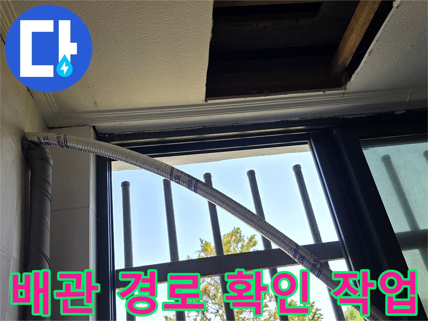 양주시 백석읍-천장 타공을 통한 내부 수도 배관 상태 점검