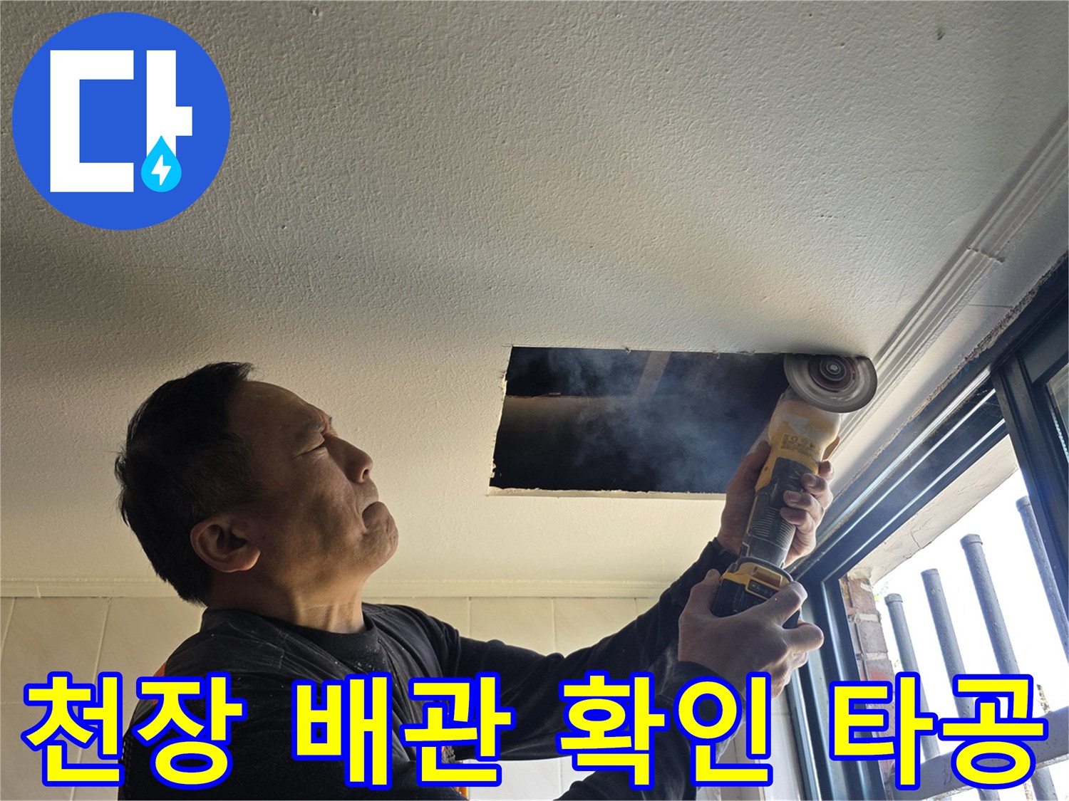 천장 내부의-누수 지점을 찾기 위한 절개 작업 모습