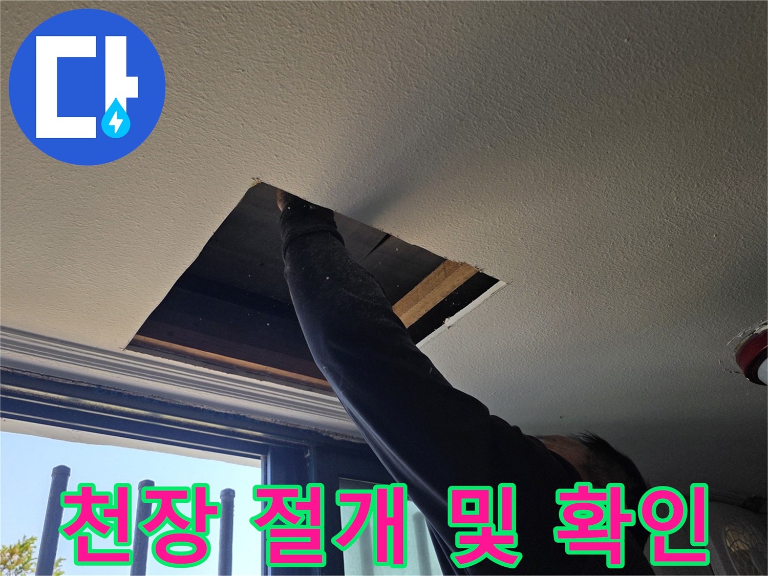 천장 내부의-수도 배관 경로를 파악하기 위한 타공 모습