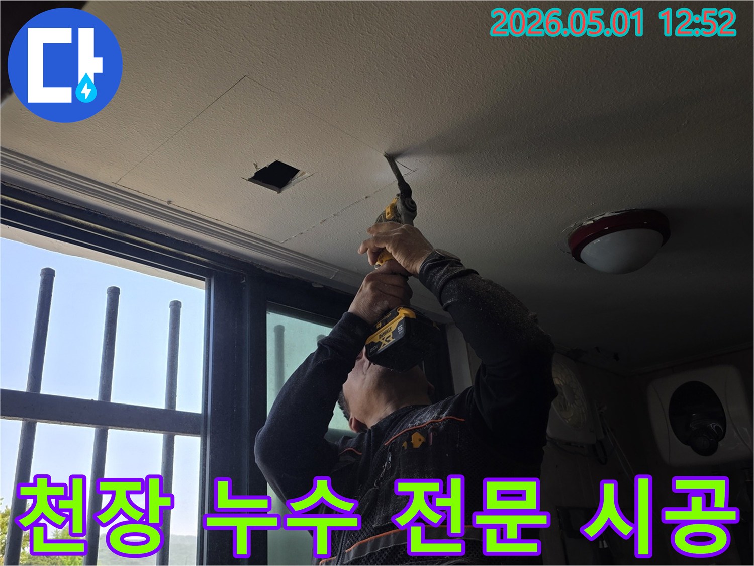 천장 누수 문제를-해결하기 위한-전문적인-시공-과정의-시작입니다.