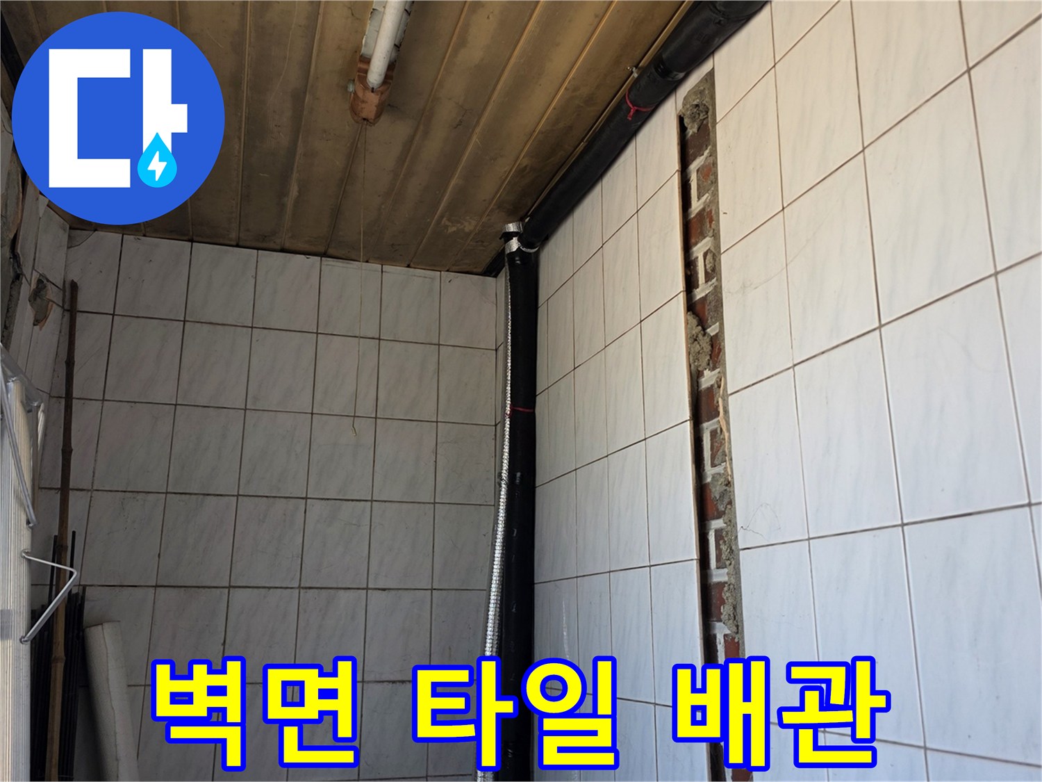 타일 벽체와 노출된 배관의 연결 부위 확인 사진