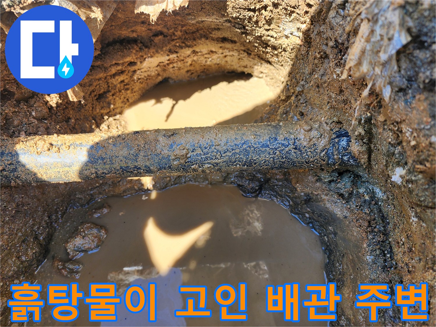 물샘 현상으로 인해 흙탕물이 고여 있는 배관 하부 구간