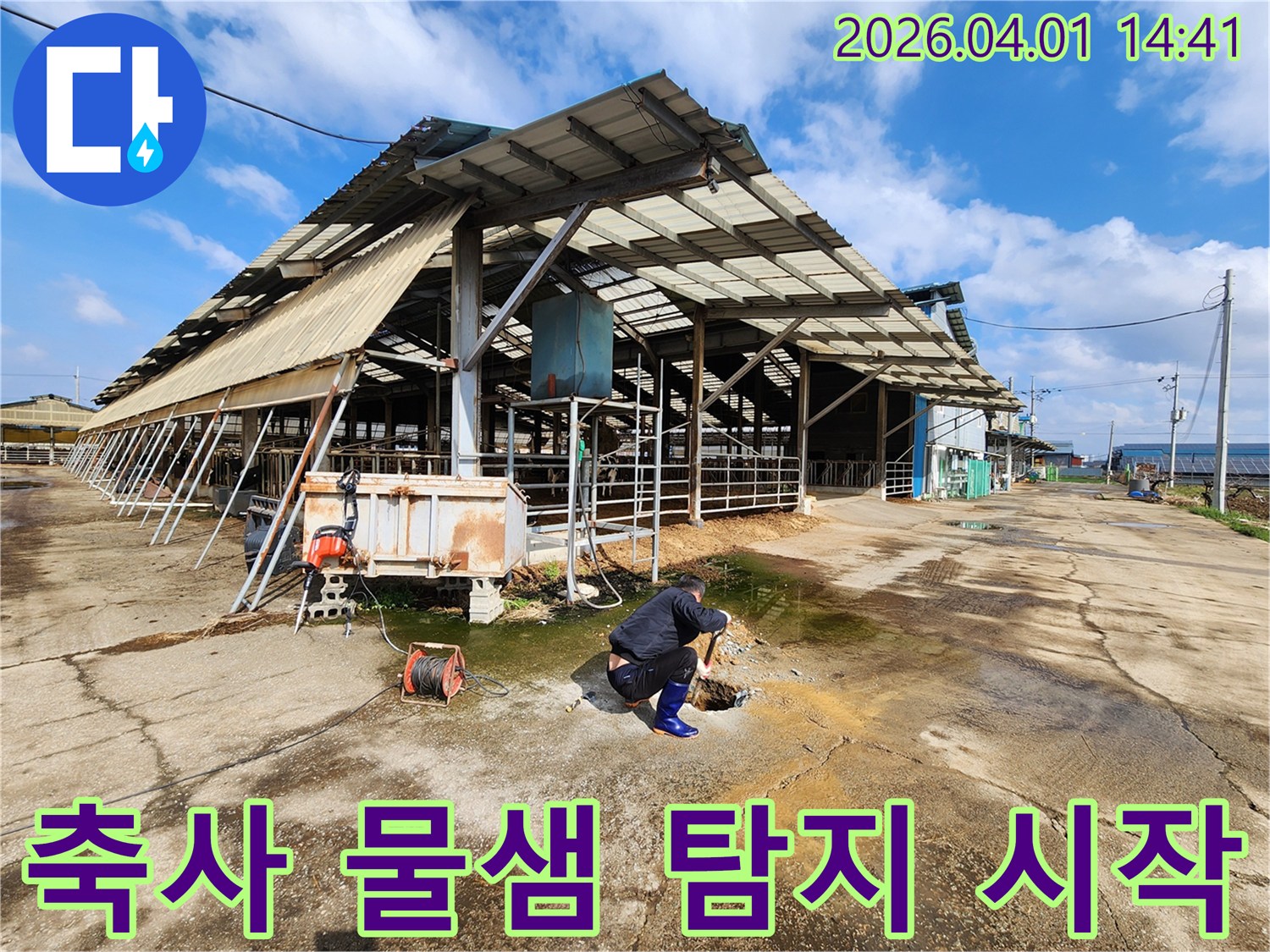 천안 성환읍의 축사에서-물샘 현상을 해결하기 위해-누수 탐지 공사를 시작하는 모습
