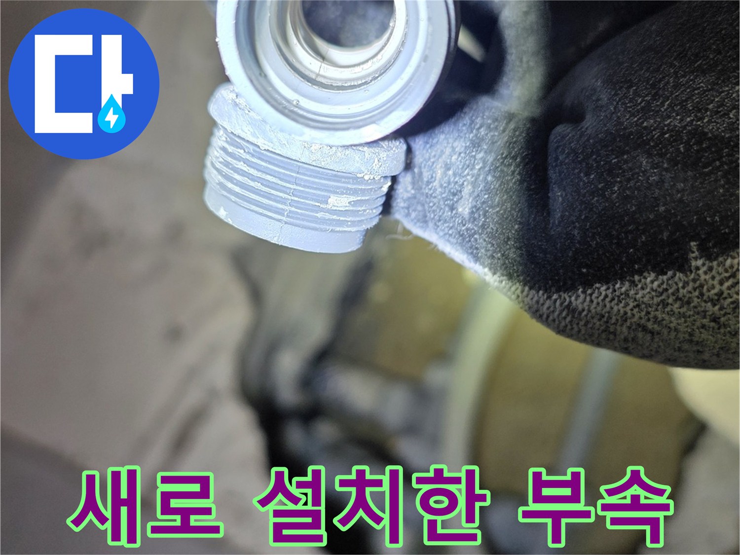 누수 지점에-설치된 은색 금속 부품
