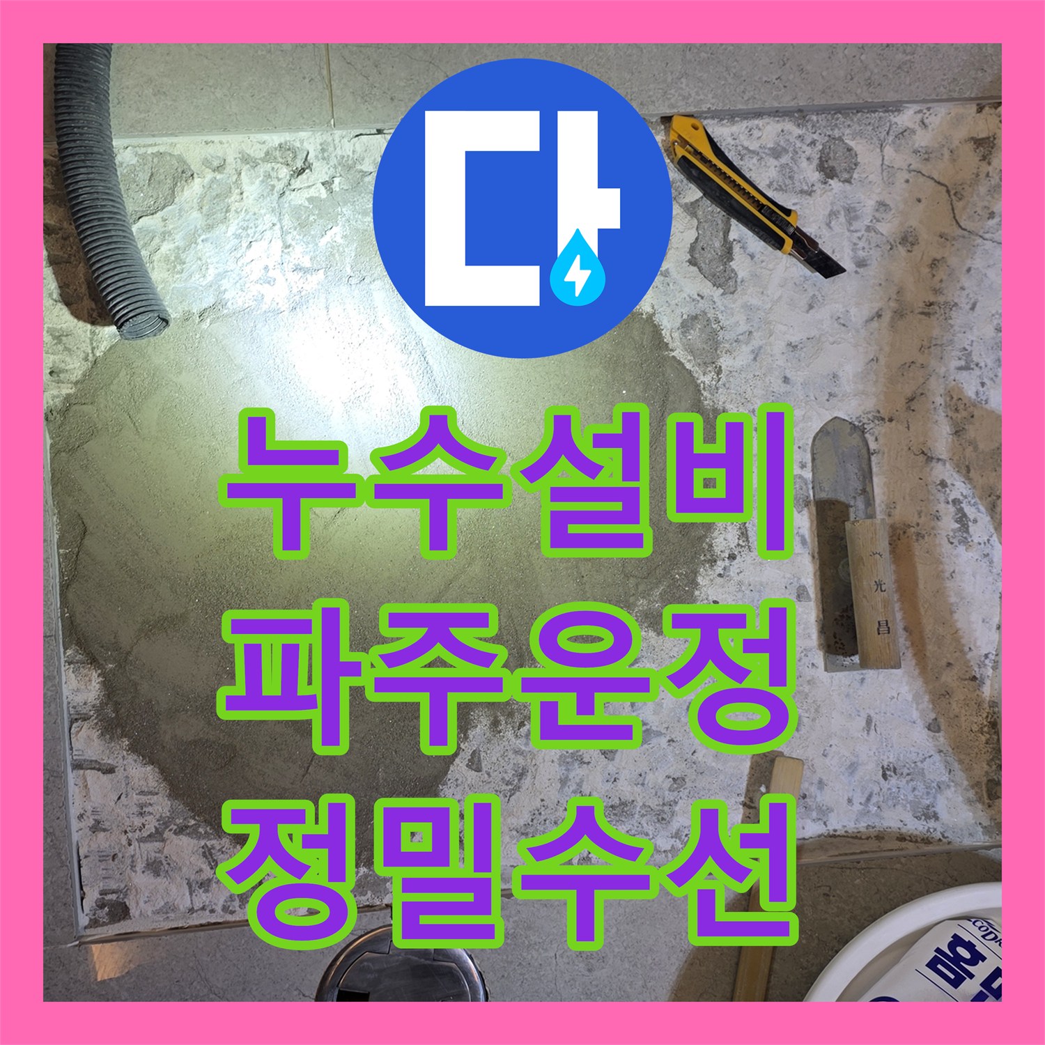 누수설비 화장실 바닥 온수관 파손 지점 탐지와 정밀 수선 과정 경기 파주시 운정동