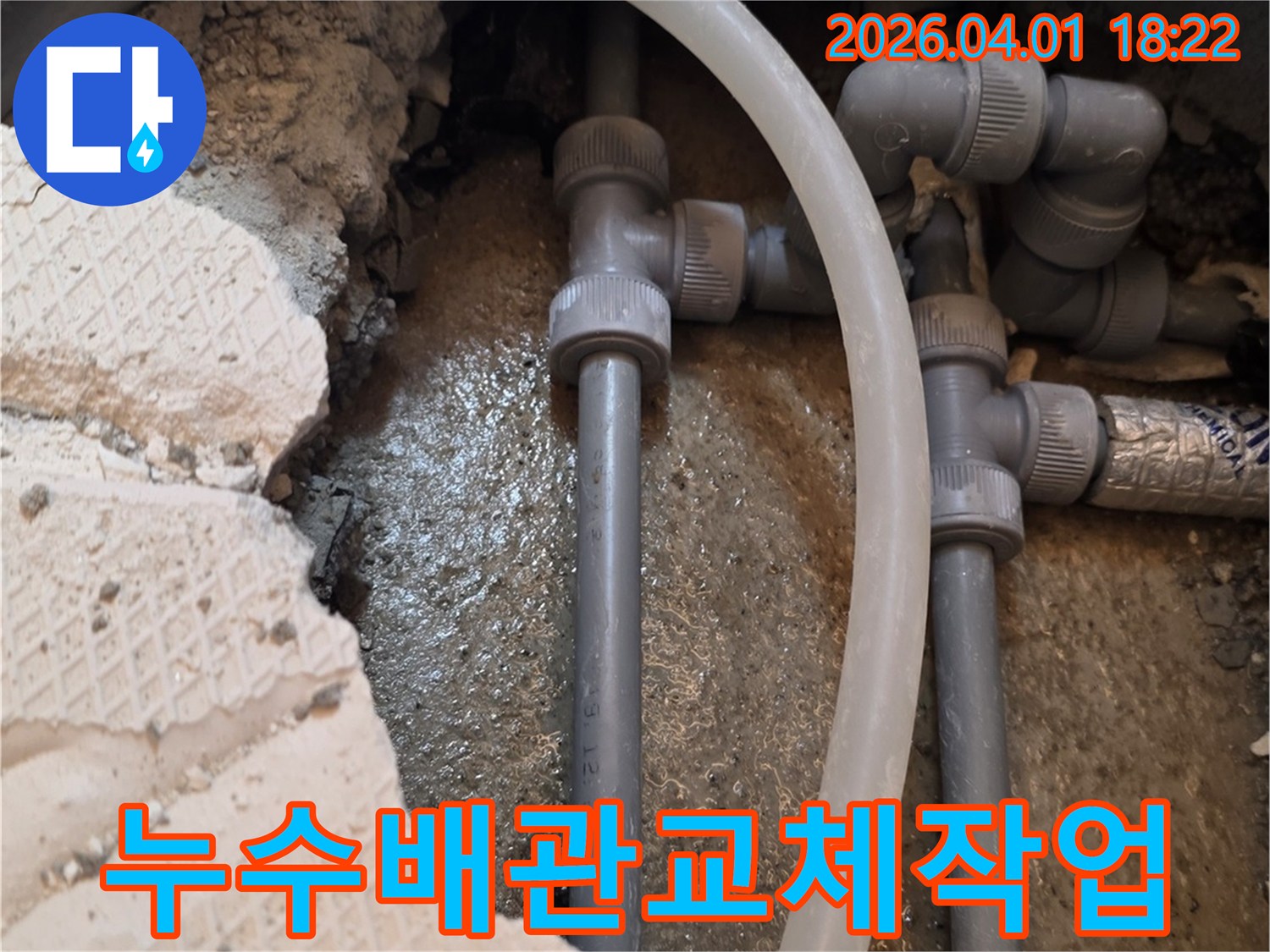 오래된 배관에서 발생한 누수를-새로운 자재로 교체하여-해결하는 작업 현장입니다