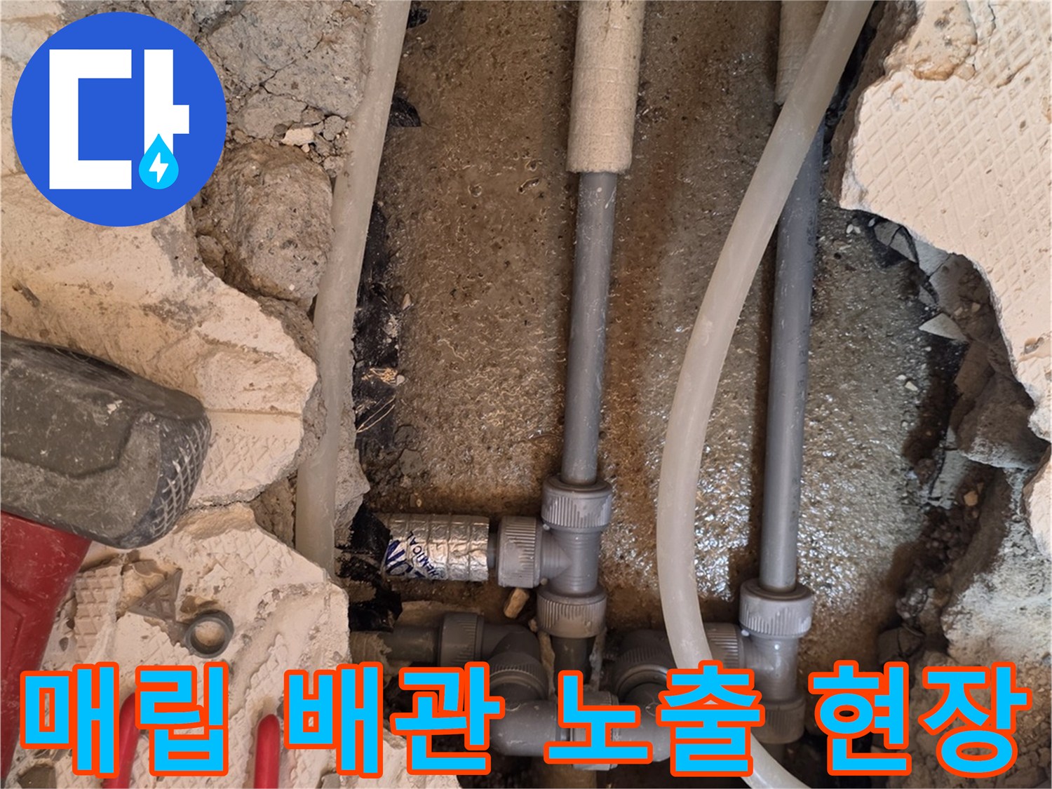 온수-배관-누수-지점-노출-및-육안-검사