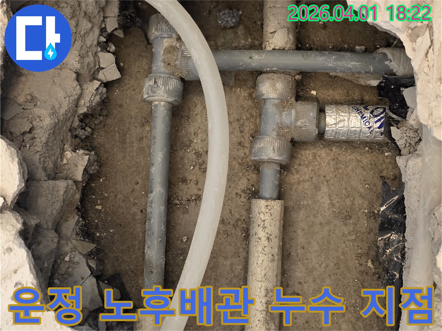 파주 운정 주택의 누수 현장에서-노후된 배관의 연결 부위를 점검하는 사진