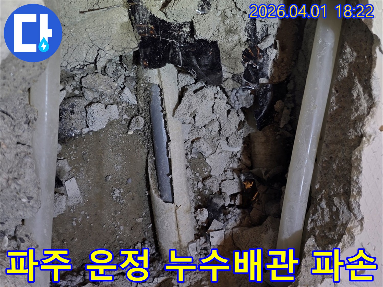파주 운정 지역의 노후된 배관에서 발생한 누수-파손된 수도관 교체 작업 현장 이미지