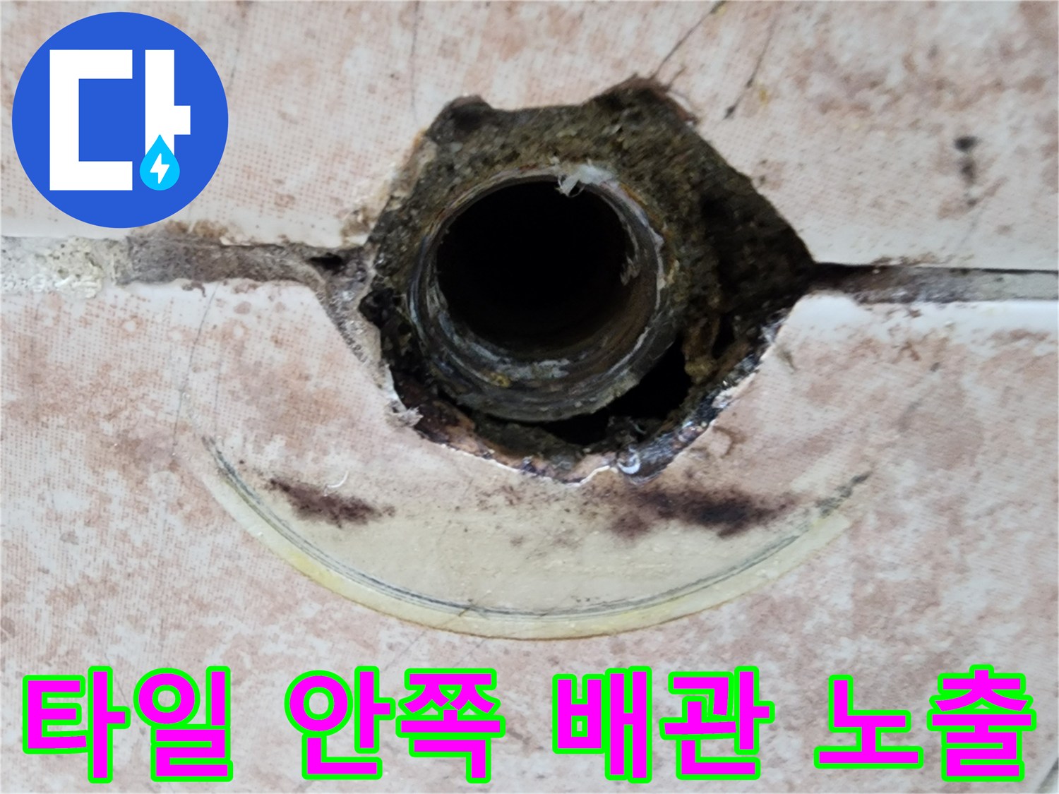 벽면 타일 제거-노출된 수도 배관의 누수 부위 상세