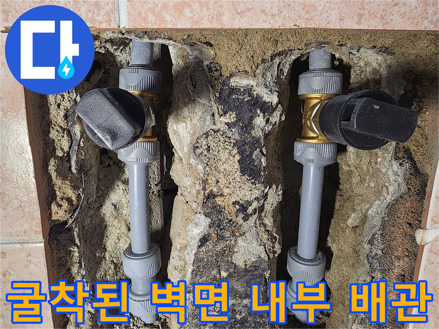 벽면-타일-제거-후-드러난-배관-연결-부위