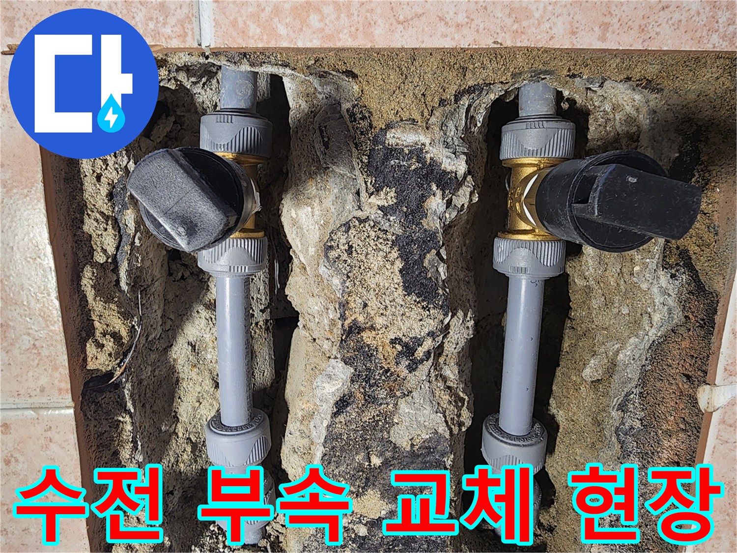 수전-연결-부위의-누수-발생-지점-노출