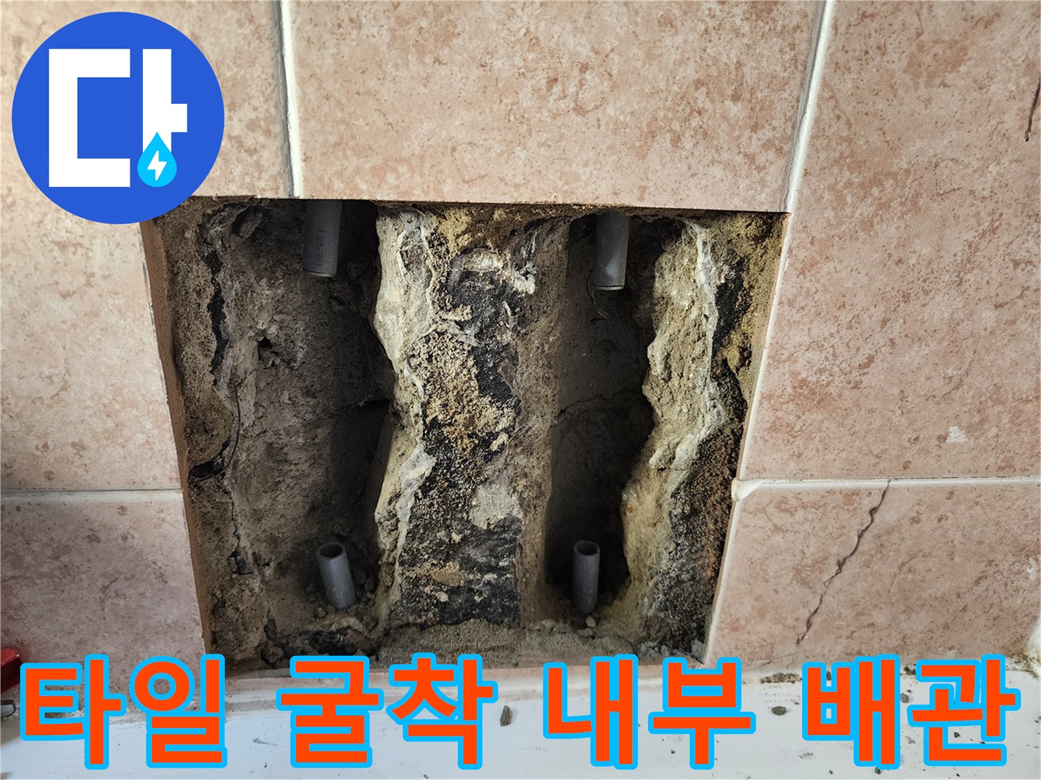 욕실 벽면 타일 제거 후 노출된 수전용 배관 부위