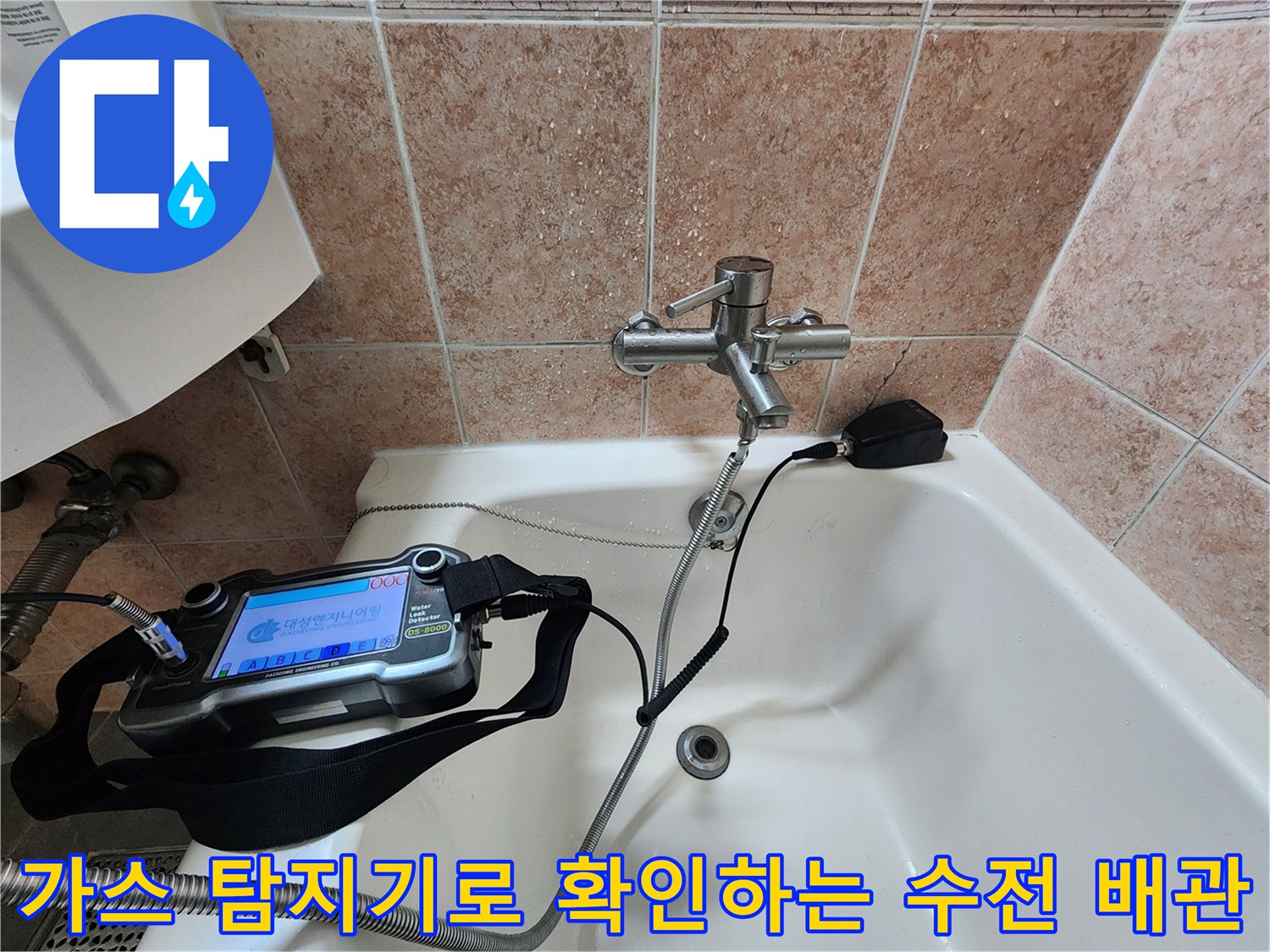 욕실 수전 주변-배관 누수를 찾기 위한 가스 탐지 작업 중