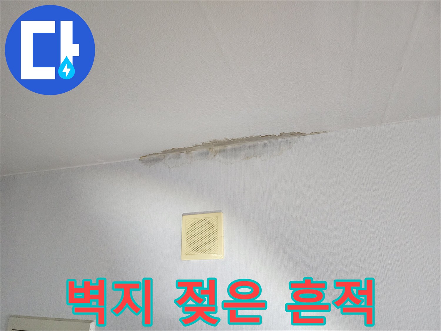 천장 근처 벽지 마감 부위의 습기 침투 상태