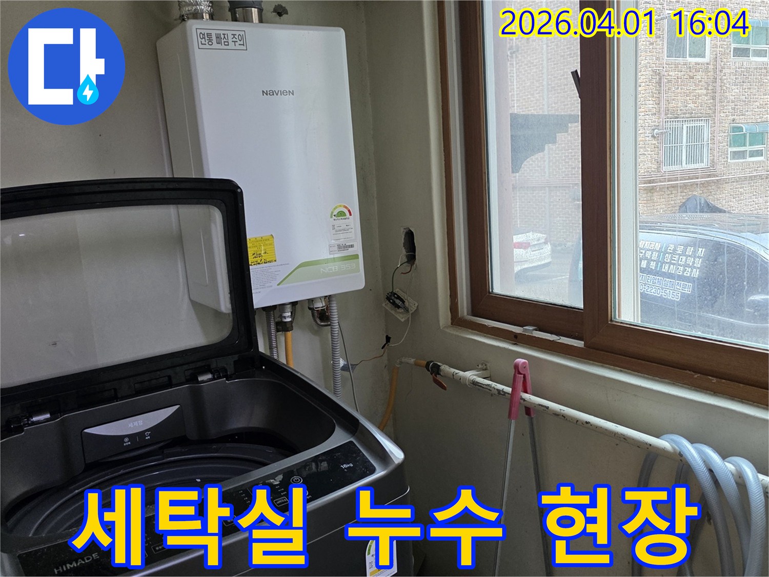 세탁기와-보일러가-설치된-공간에서-배관-누수-여부를-점검하는-모습