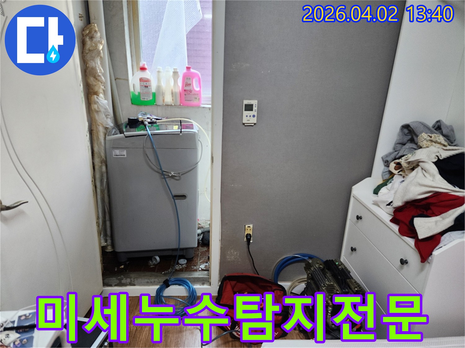 빌라-세탁실에서-발생한-미세-누수를-정확하게-탐지하기-위해-전문-장비를-설치하는-현장입니다.
