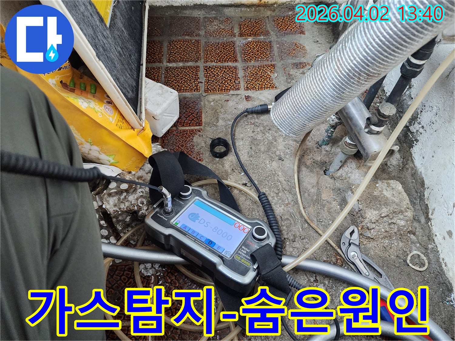 최신 누수 탐지 장비를 사용하여-정확하게 누수 지점을 파악하는 작업 현장입니다