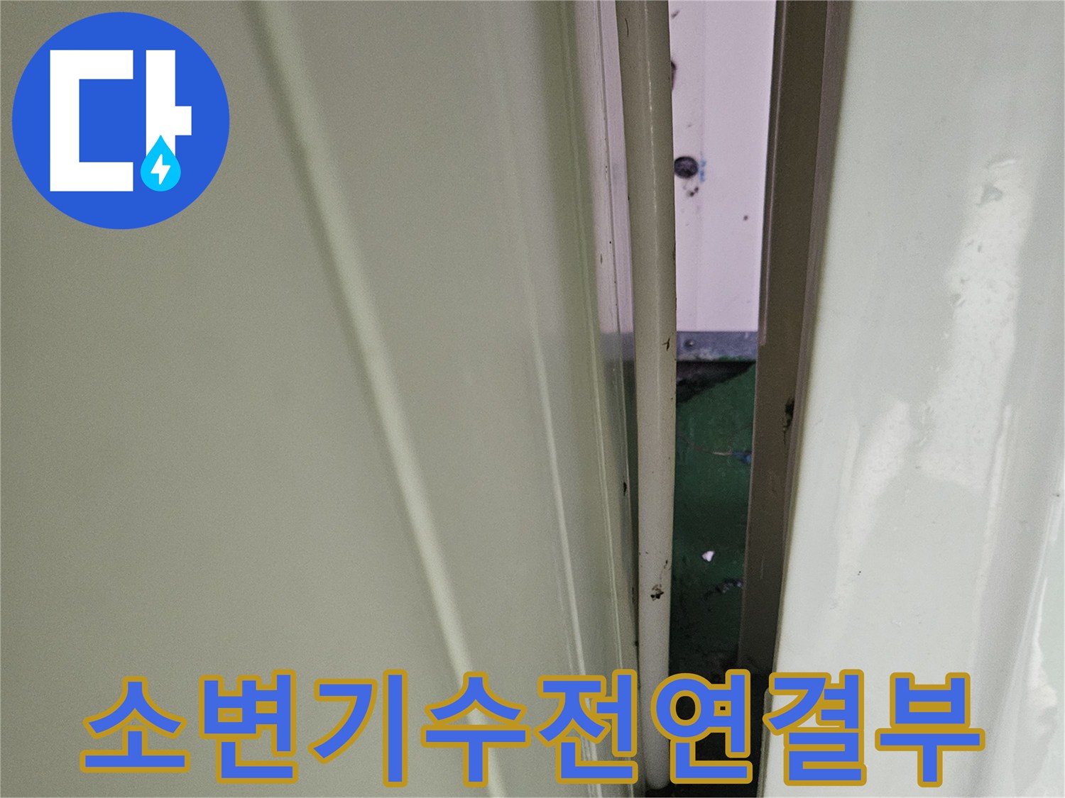 느슨해진 소변기-급수 호스 연결 부위의-상태를 보여줍니다.