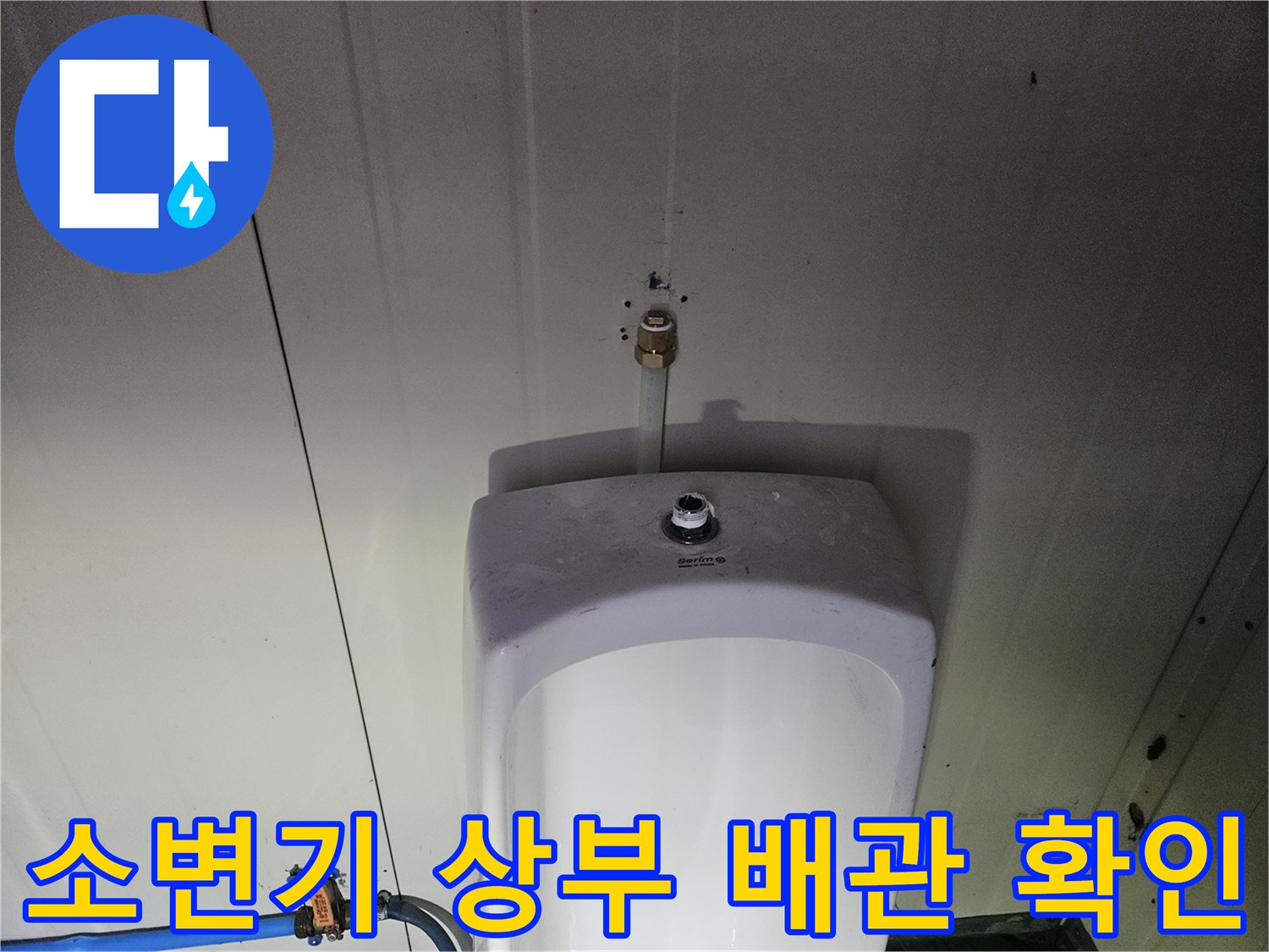 소변기-상단-급수-밸브-및-벽면-연결-배관-사진