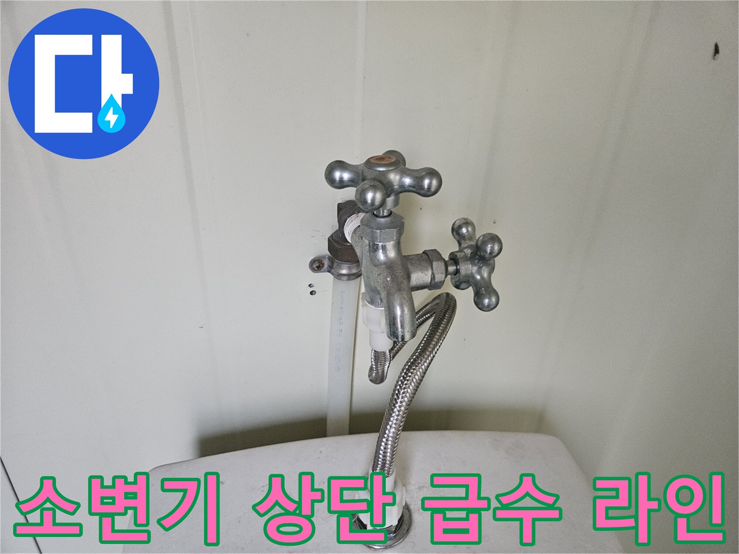 양주 소변기 내부-상단 밸브 및 연결 호스 누수 부위