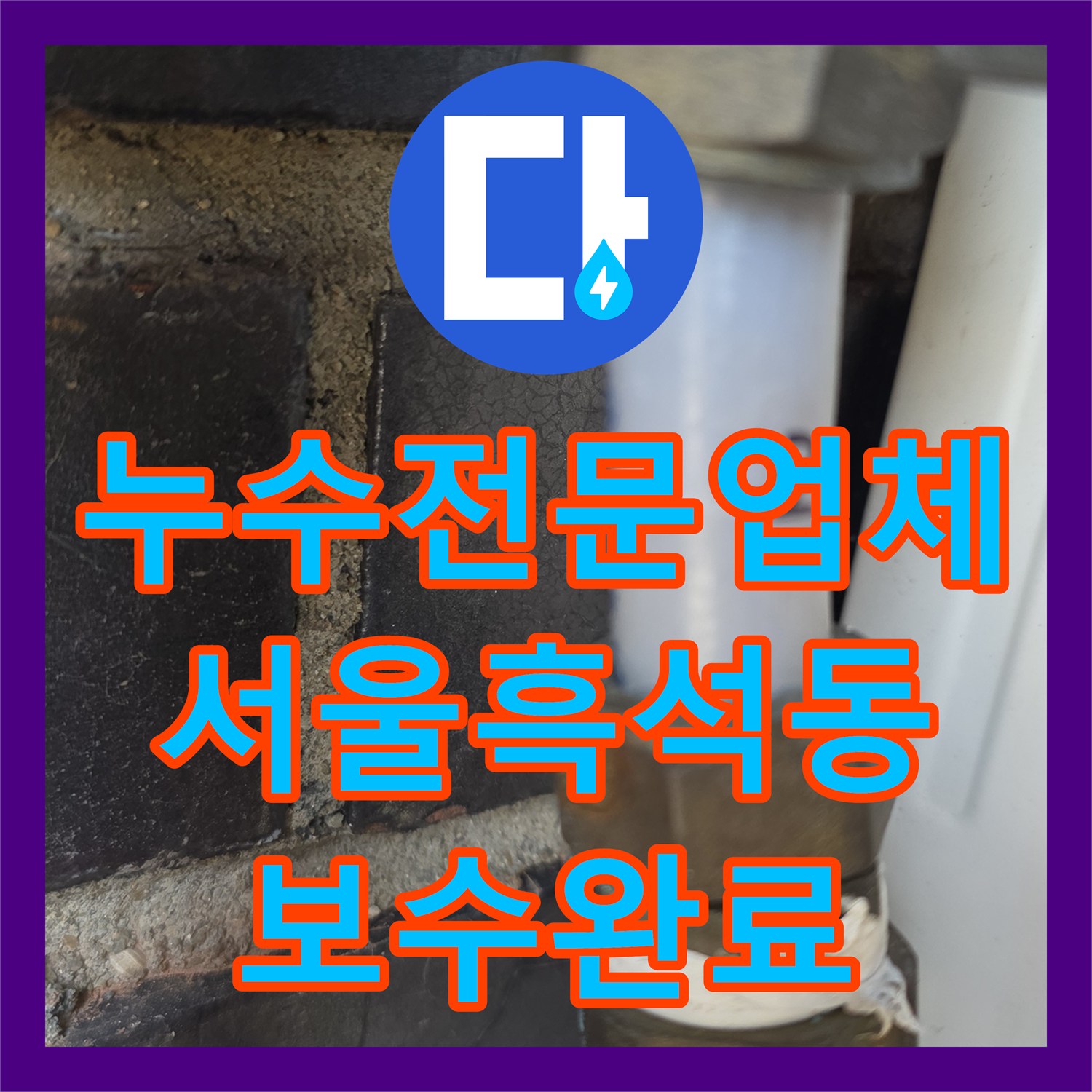 누수전문업체 3층 분배기 노후로 인한 2층 천장 피해 보수한 사례 서울 동작구 흑석동