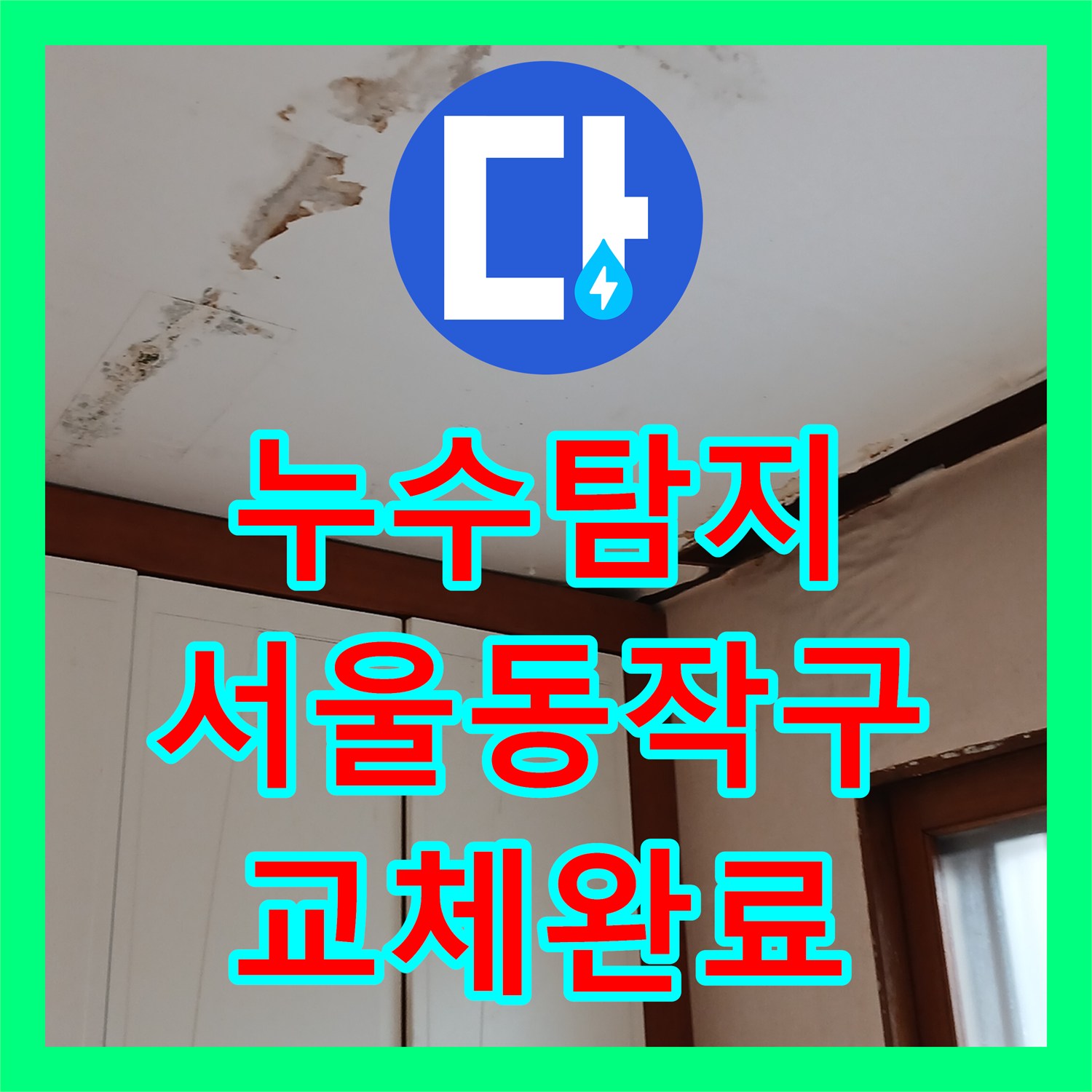 누수탐지 다가구 주택 분배기 부식으로 인한 아랫집 천장 물샘 해결 서울 동작구