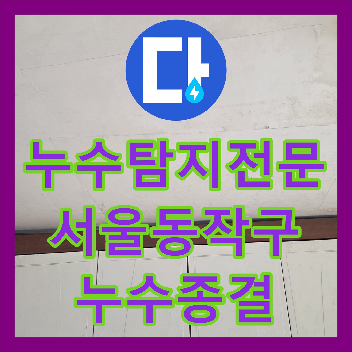 누수탐지전문 2층 천장 물샘 원인이 된 3층 분배기 부식 해결 과정 서울 동작구