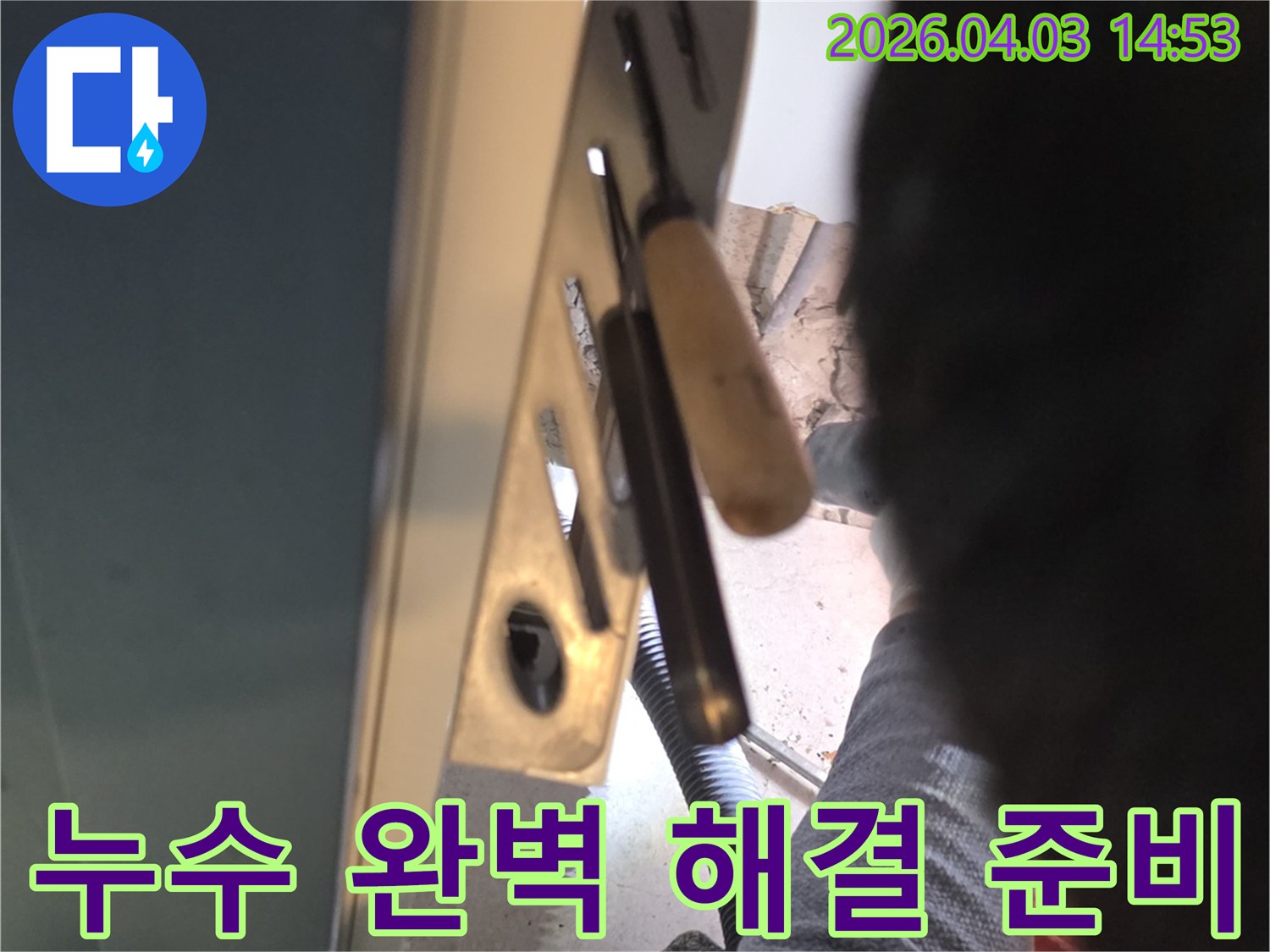 누수 완벽 해결을 위한-현장 준비 과정-전문가의 세심한 손길-정확한 작업 준비