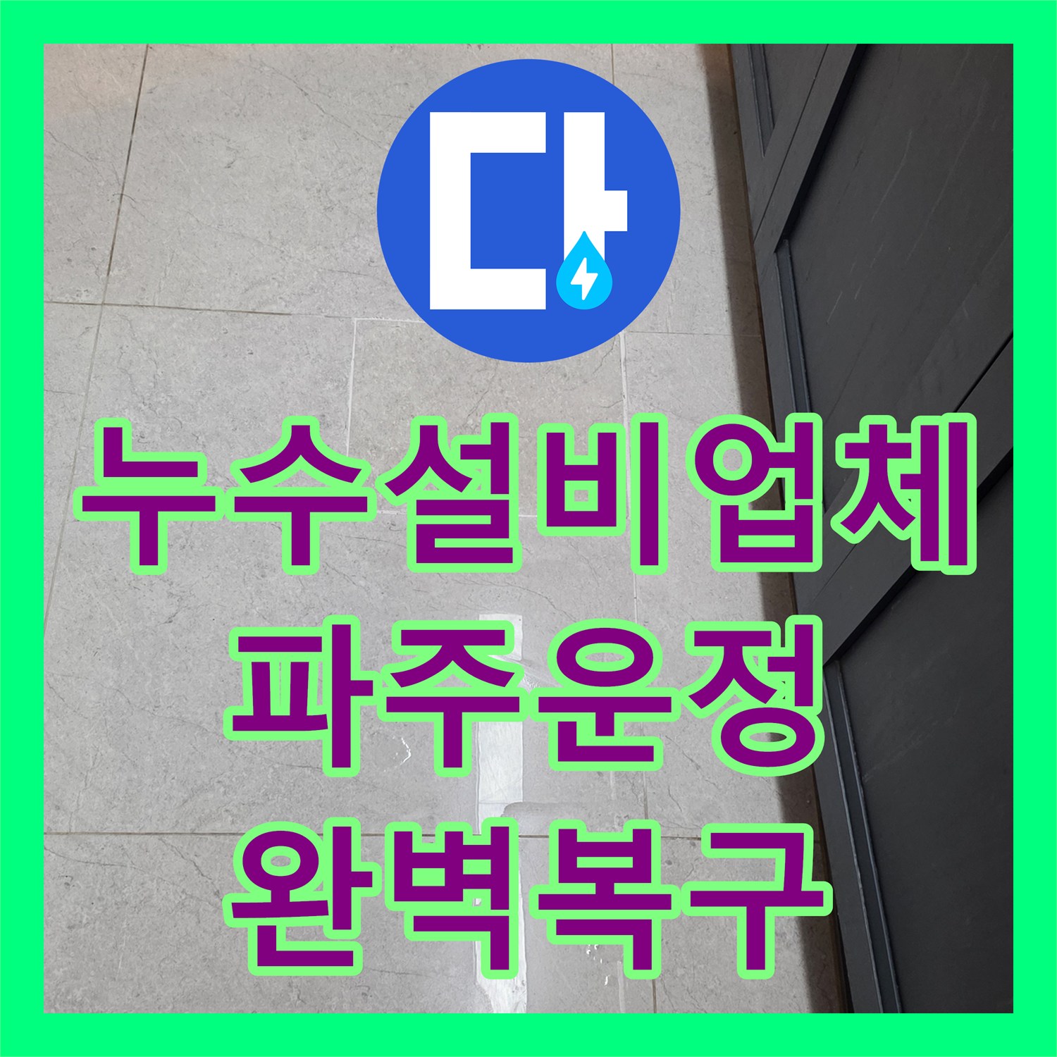 누수설비업체 주방 싱크대 하부 PVC 배관 누수 지점 정밀 수선 사례 경기 파주시 운정동