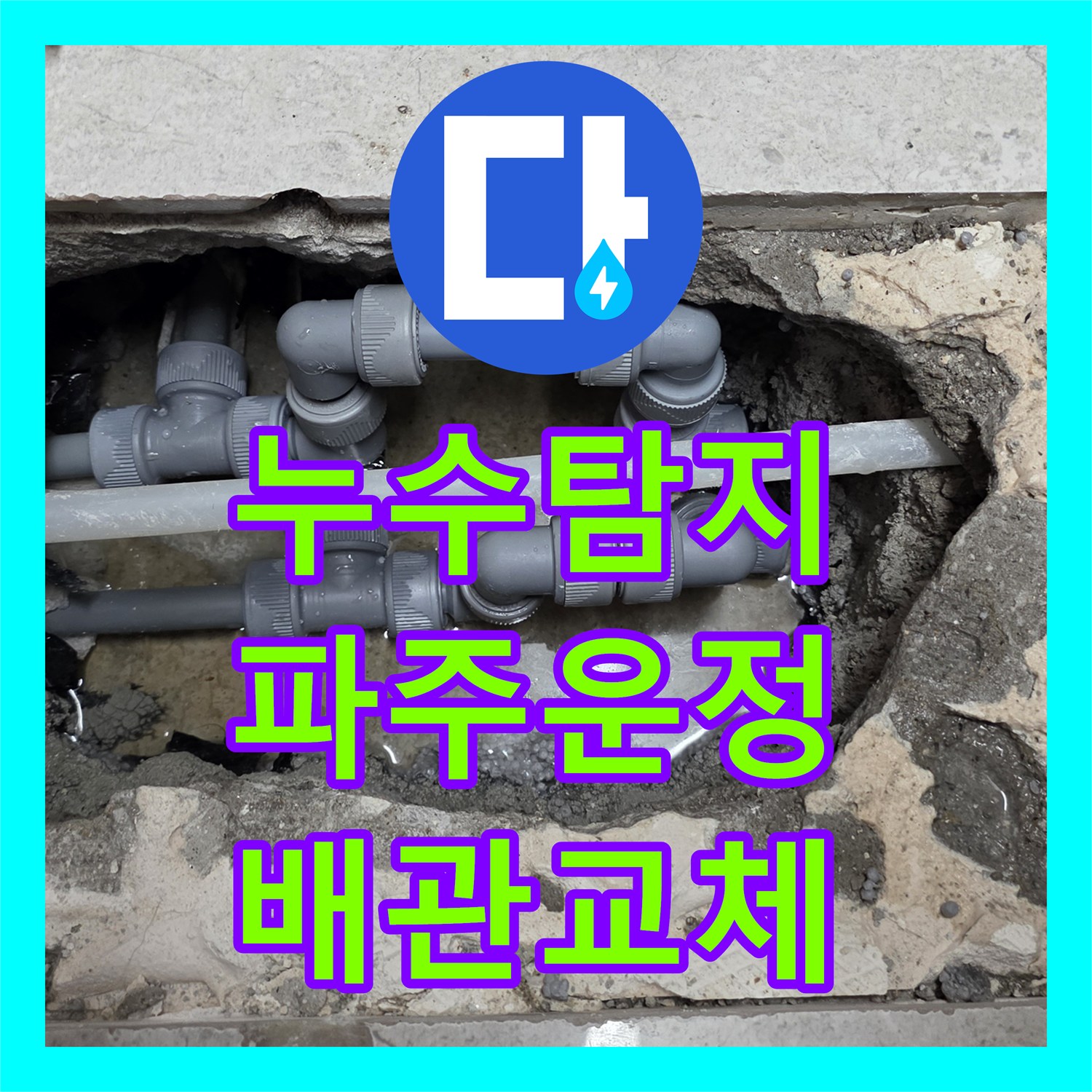 누수탐지 싱크대 하부 PVC 배관 파손 지점을 찾아 수선한 경기 파주시 운정동 사례