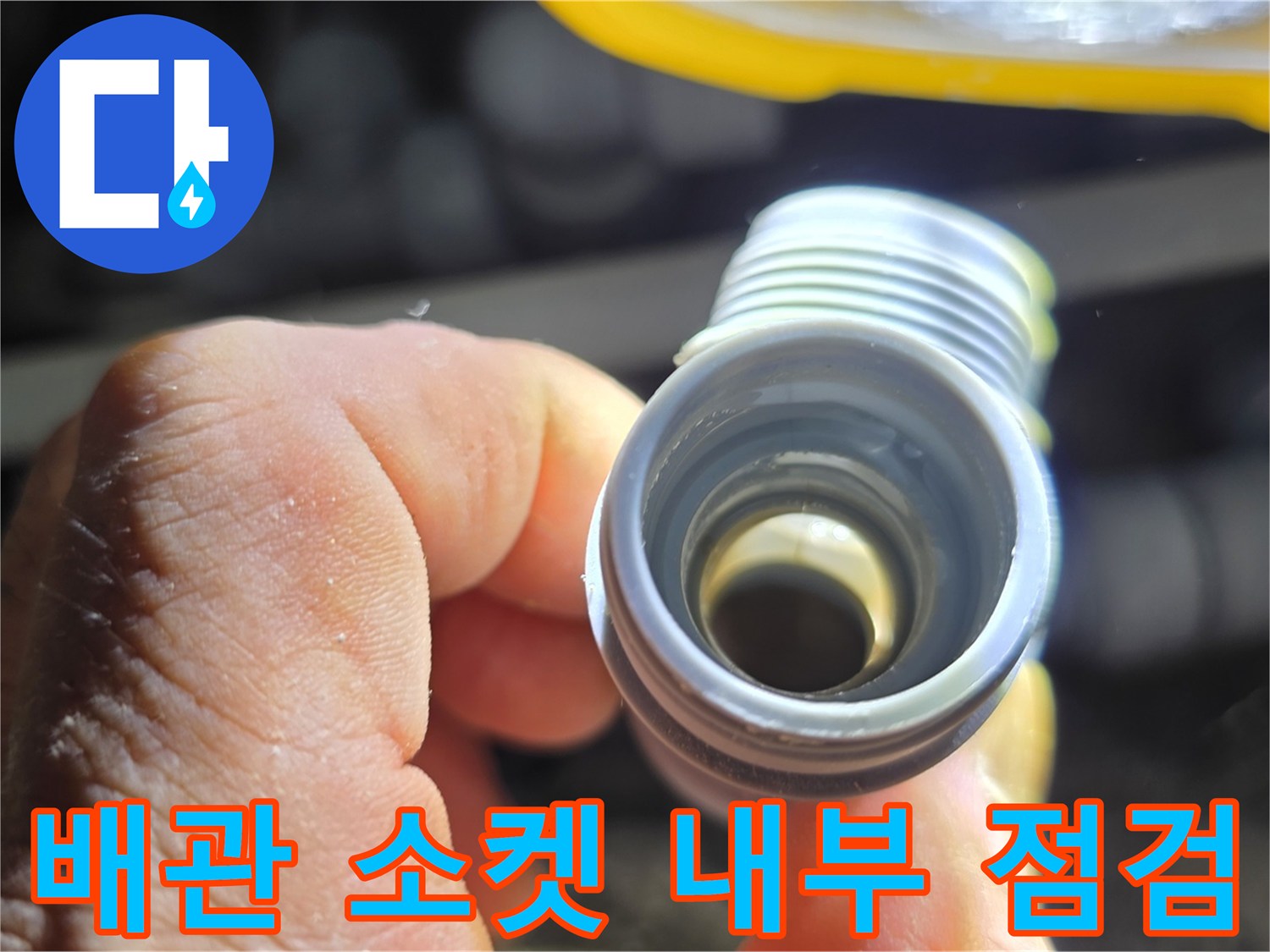 배관 연결 부위-물샘이 의심되는 소켓 안쪽을 정밀하게 관찰하고 있습니다.