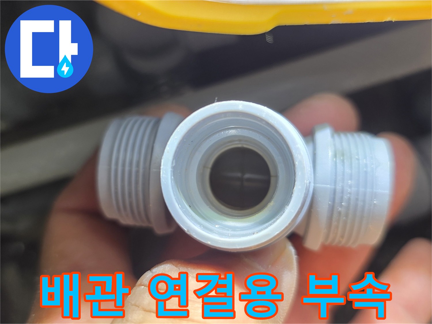 새로 교체할 깨끗한 배관 소켓 자재