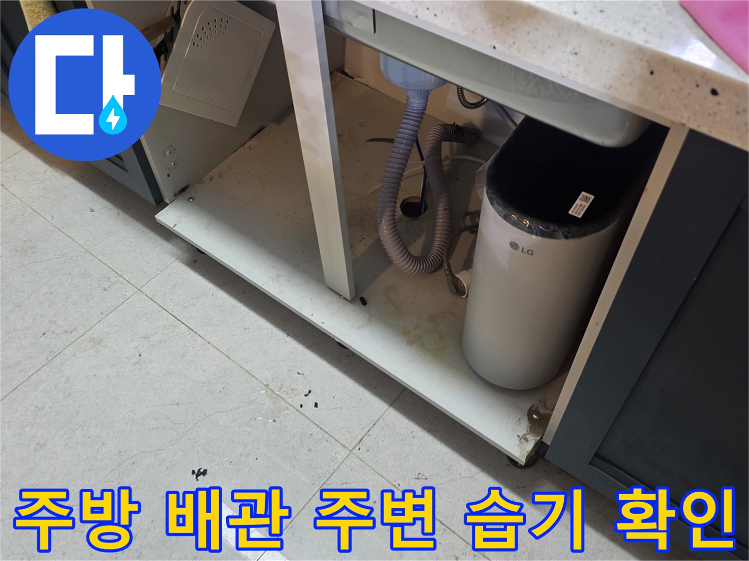 싱크대-하부-공간-배관-연결-부위-물샘-흔적-관찰