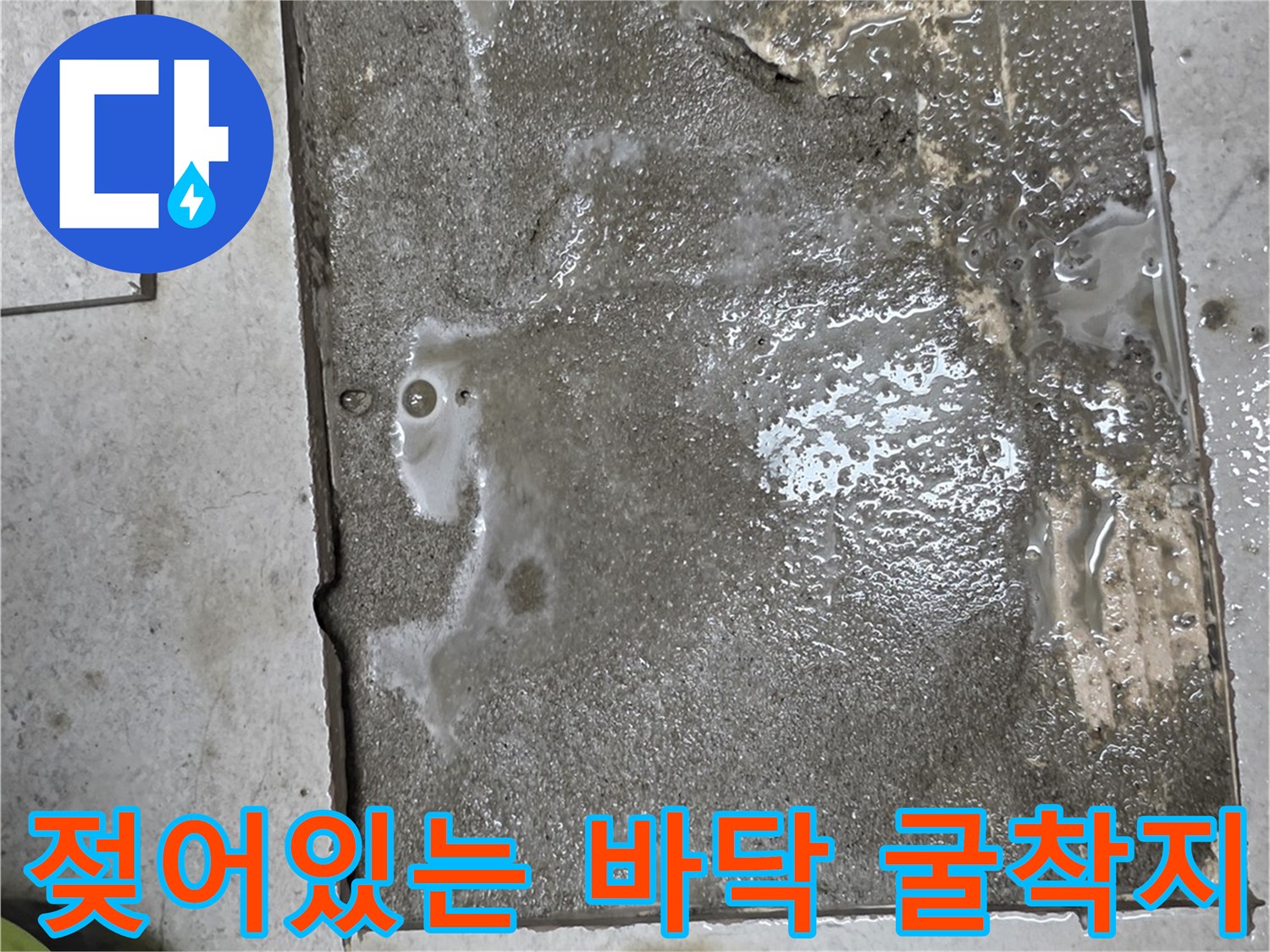 싱크대 하부-배관 주변의 습기와 물고임이 관찰되는 굴착 부위