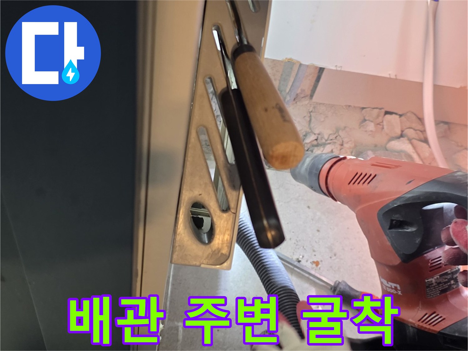 전동 드릴과 집진기를 사용한 배관 작업 현장