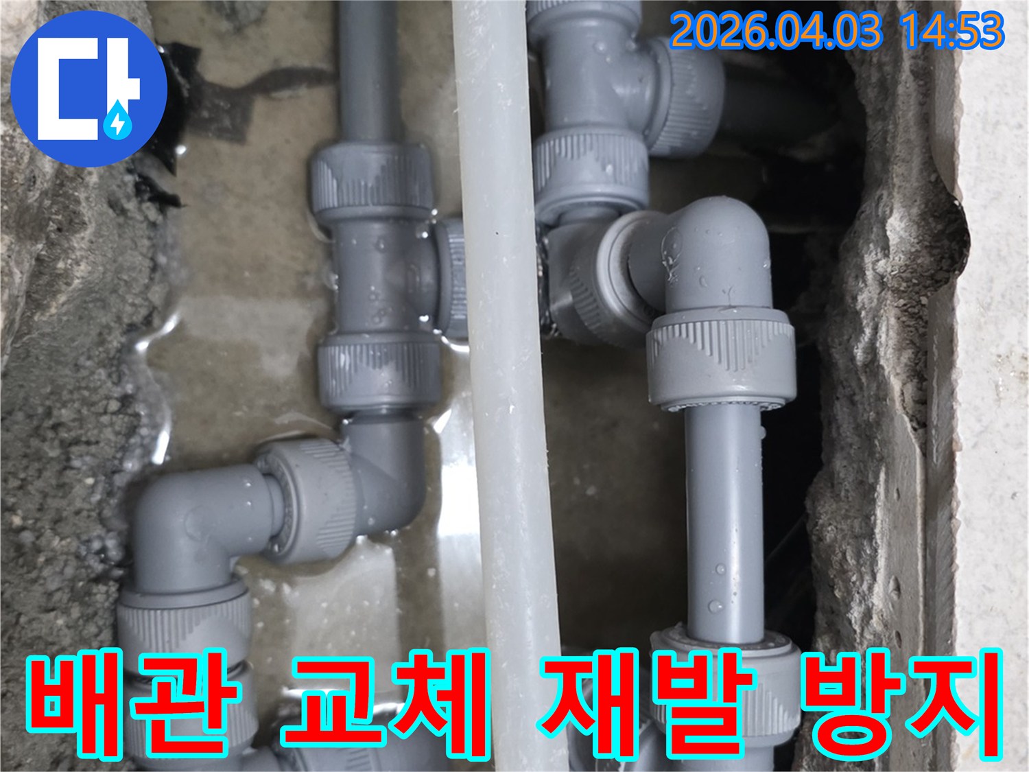 파주 운정 지역에서 누수 배관을 교체한 후-누수 재발을 방지하기 위한 마무리 작업을 진행하고 있습니다.