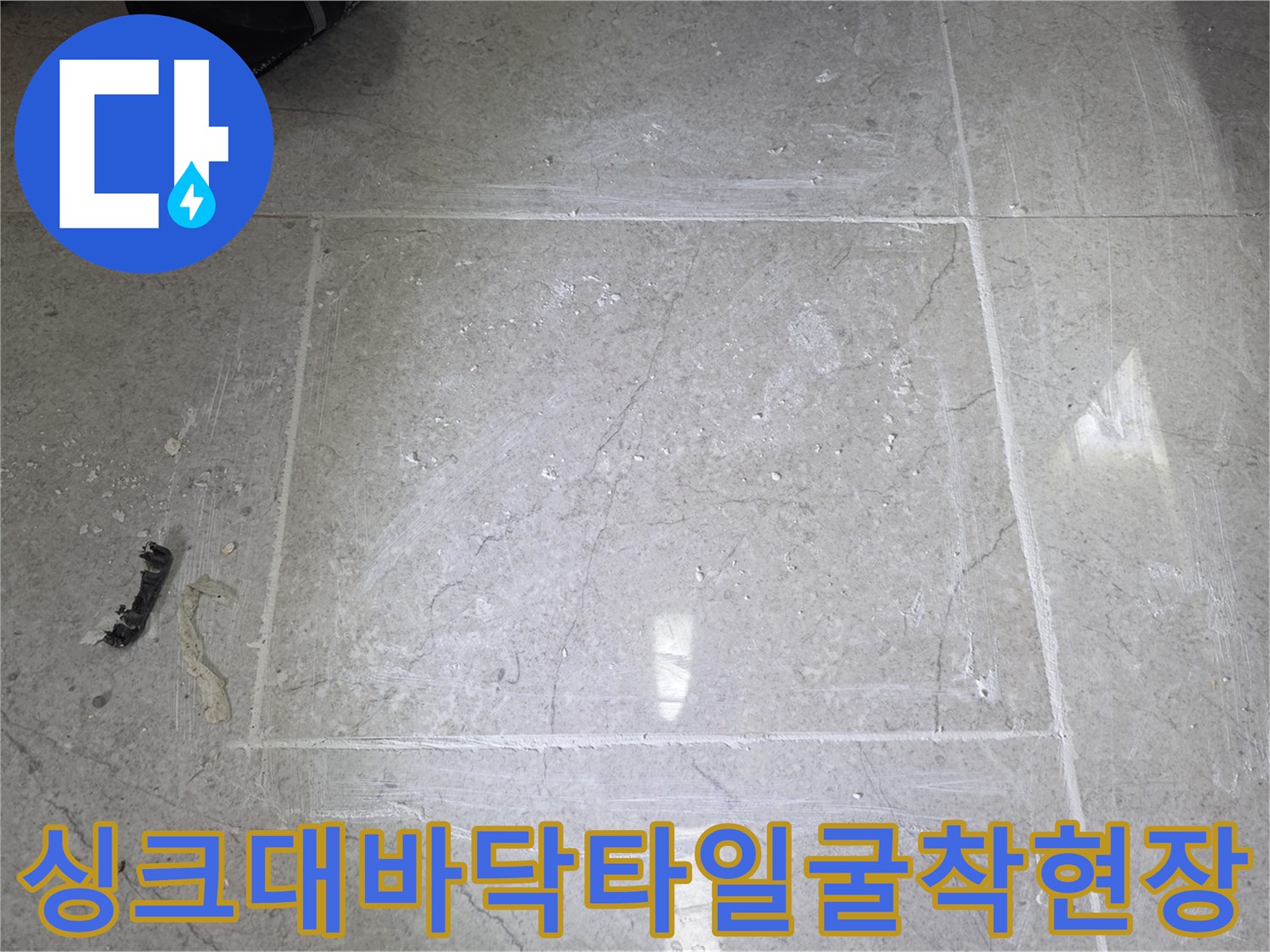 파주운정동-싱크대하부-타일굴착-및-배관점검-중인-모습