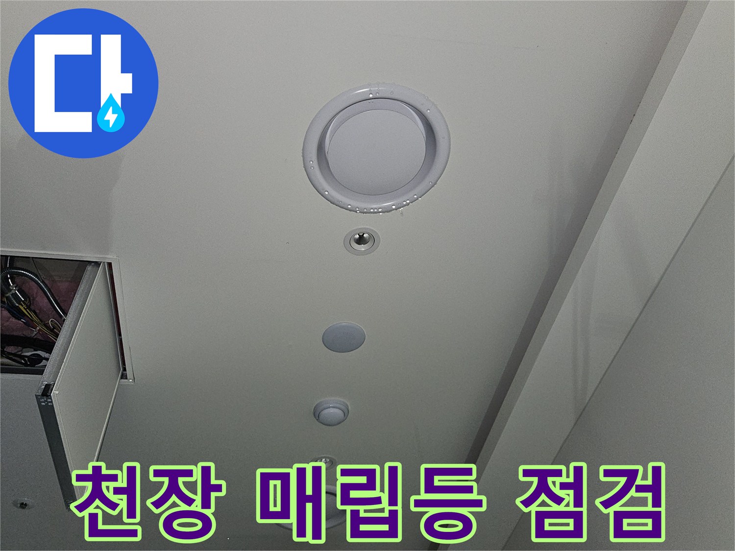 골프장 천장-매립등과 환기구 주변 상태 확인